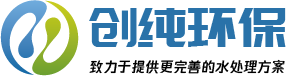 蘇州創純水處理設備廠家